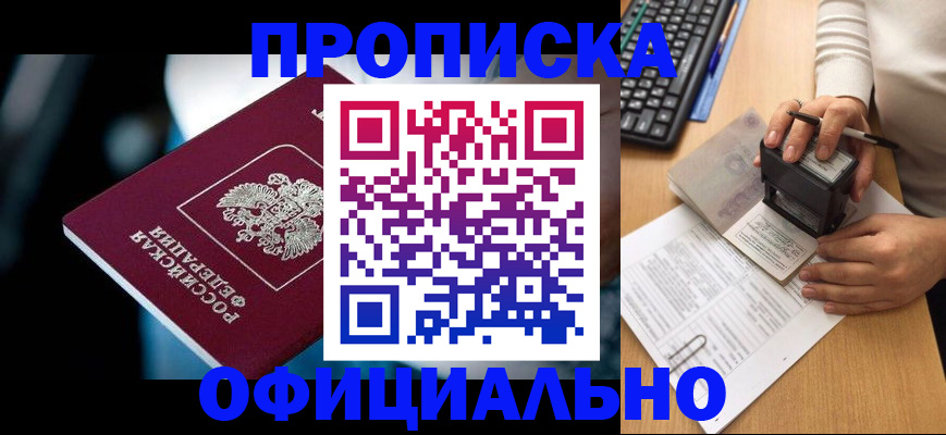 прописка штамп в Шимановске